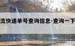 查询物流快递单号查询信息-查询一下物流单号