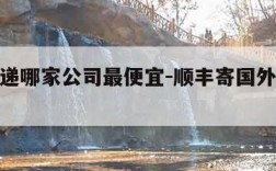 国际快递哪家公司最便宜-顺丰寄国外收费标准