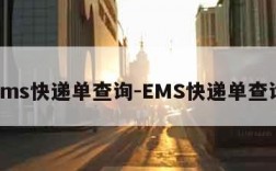 ems快递单查询-EMS快递单查询