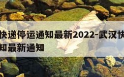 武汉快递停运通知最新2022-武汉快递停运通知最新通知