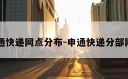 申通快递网点分布-申通快递分部网点