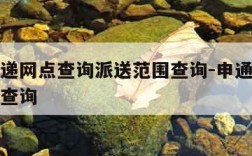 申通快递网点查询派送范围查询-申通快递站点电话查询