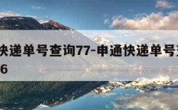 申通快递单号查询77-申通快递单号查询776006