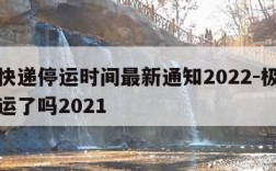 极兔快递停运时间最新通知2022-极兔快递停运了吗2021