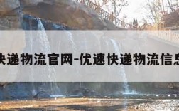 优速快递物流官网-优速快递物流信息查询