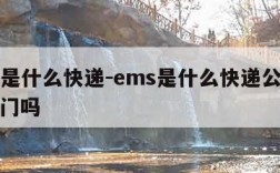 ems是什么快递-ems是什么快递公司送货上门吗