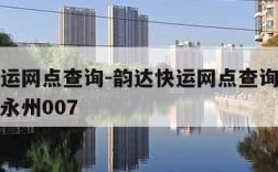 韵达快运网点查询-韵达快运网点查询派送范围查询永州007