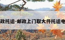 邮政托运-邮政上门取大件托运电话