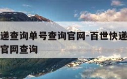 百世快递查询单号查询官网-百世快递查询单号查询官网查询