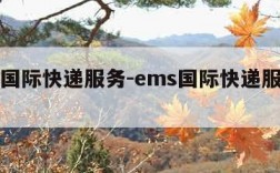 ems国际快递服务-ems国际快递服务官网