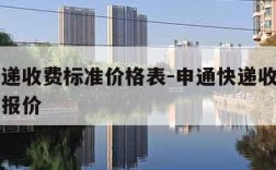 申通快递收费标准价格表-申通快递收费标准价格表报价