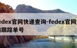fedex官网快递查询-fedex官网查询跟踪单号