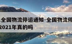 2021全国物流停运通知-全国物流停运时间表2021年真的吗