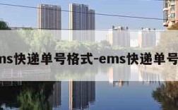 ems快递单号格式-ems快递单号码