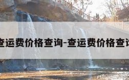 怎么查运费价格查询-查运费价格查询邮政