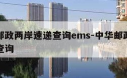 中华邮政两岸速递查询ems-中华邮政两岸小包查询