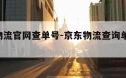 京东物流官网查单号-京东物流查询单号 订单号