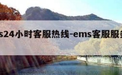 ems24小时客服热线-ems客服服务电话