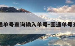 圆通单号查询输入单号-圆通单号查讯