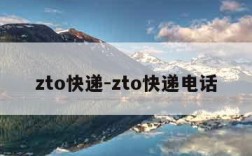 zto快递-zto快递电话