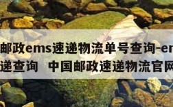 中国邮政ems速递物流单号查询-ems邮政快递查询  中国邮政速递物流官网