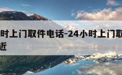 24小时上门取件电话-24小时上门取件电话附近