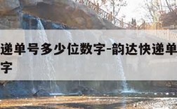 韵达快递单号多少位数字-韵达快递单号一般几位数字