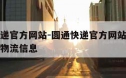 圆通快递官方网站-圆通快递官方网站查询单号查询物流信息