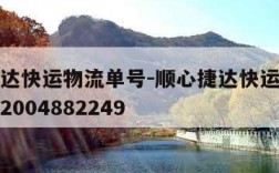 顺心捷达快运物流单号-顺心捷达快运物流单号查询2004882249