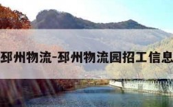 邳州物流-邳州物流园招工信息