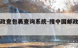 中国邮政查包裹查询系统-搜中国邮政快递包裹查询