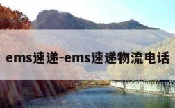 ems速递-ems速递物流电话