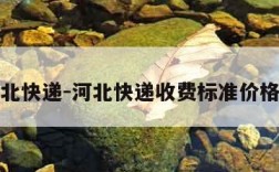 河北快递-河北快递收费标准价格表