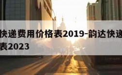 韵达快递费用价格表2019-韵达快递费用价格表2023