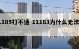 11185打不通-11183为什么无法接通