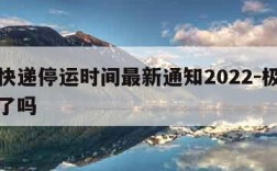 极兔快递停运时间最新通知2022-极兔快递停了吗