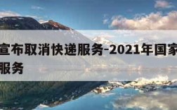 中央宣布取消快递服务-2021年国家取消快递服务