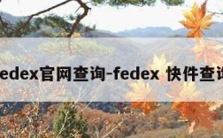 fedex官网查询-fedex 快件查询