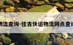 佳吉物流查询-佳吉快运物流网点查询电话