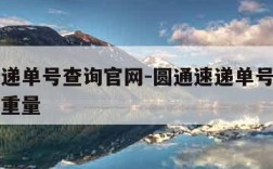 圆通速递单号查询官网-圆通速递单号查询官网查询重量