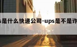 ups是什么快递公司-ups是不是诈骗app