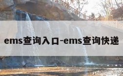 ems查询入口-ems查询快递