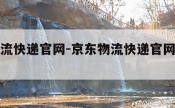 京东物流快递官网-京东物流快递官网单号查询