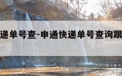 申通快递单号查-申通快递单号查询跟踪物流信息