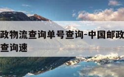 中国邮政物流查询单号查询-中国邮政物流查询单号查询速