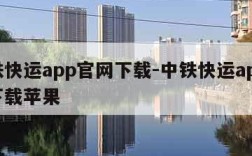 中铁快运app官网下载-中铁快运app官网下载苹果