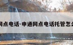 申通网点电话-申通网点电话托管怎么收费