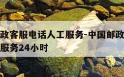 中国邮政客服电话人工服务-中国邮政客服电话人工服务24小时