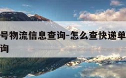 快递单号物流信息查询-怎么查快递单号物流信息查询