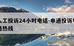 申通人工投诉24小时电话-申通投诉电话人工服务热线